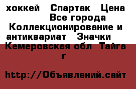 14.1) хоккей : Спартак › Цена ­ 49 - Все города Коллекционирование и антиквариат » Значки   . Кемеровская обл.,Тайга г.